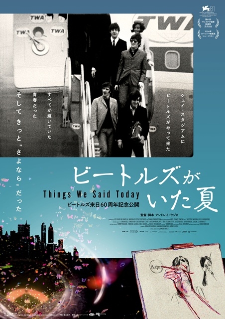 ビートルズ来日60周年記念公開『ビートルズがいた夏』、ビートルマニア