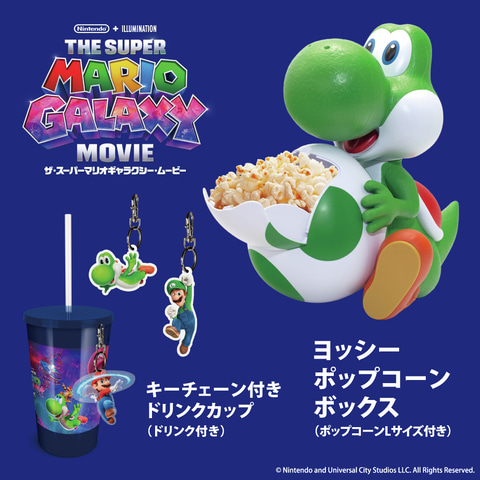 ヨッシー ポップコーンバケット ザ・スーパーマリオギャラクシー・ムービー」ヨッシーのポップコーン