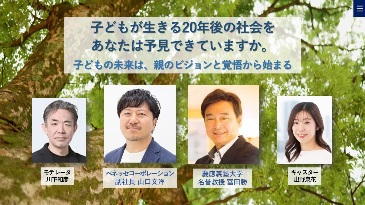 慶應SFC元学部長とベネッセ副社長による親世代必見の教育探究セミナー