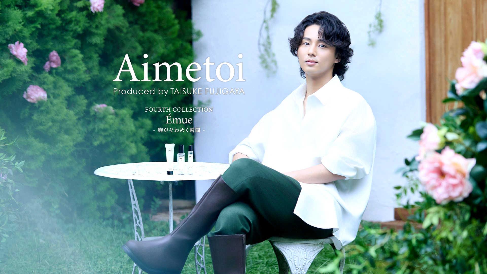 新品　Aimetoi エメトア Kis-My-Ft2藤ヶ谷太輔さん Kis－My－Ft2・藤ヶ谷太輔「1から調香して最高の香り」 新
