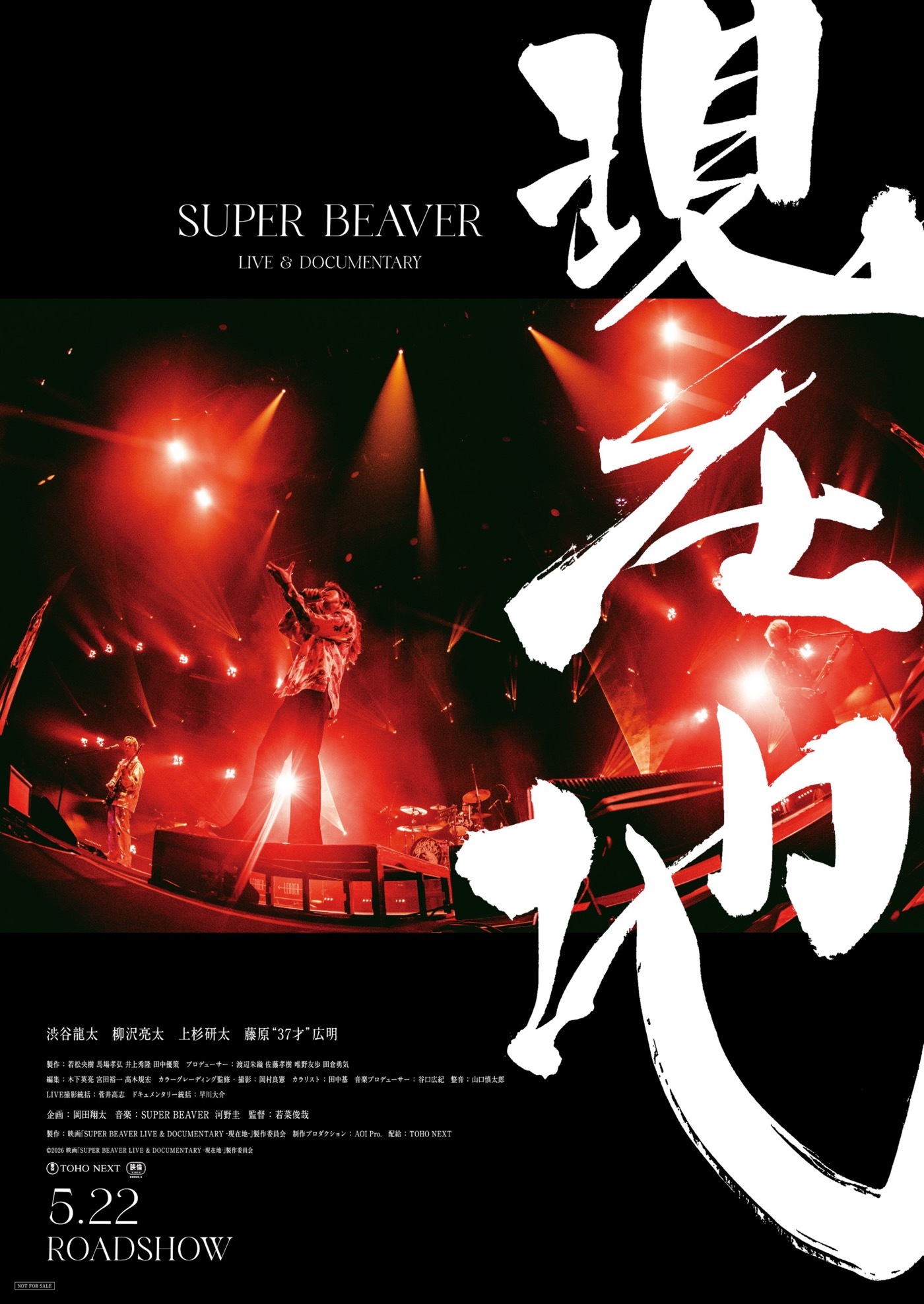映画『SUPER BEAVER LIVE ＆ DOCUMENTARY -現在地-』アリーナ最前列を