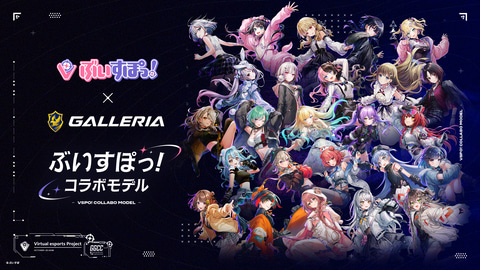 GALLERIA、「ぶいすぽっ！コラボモデル」のケースデザインを大幅に刷新