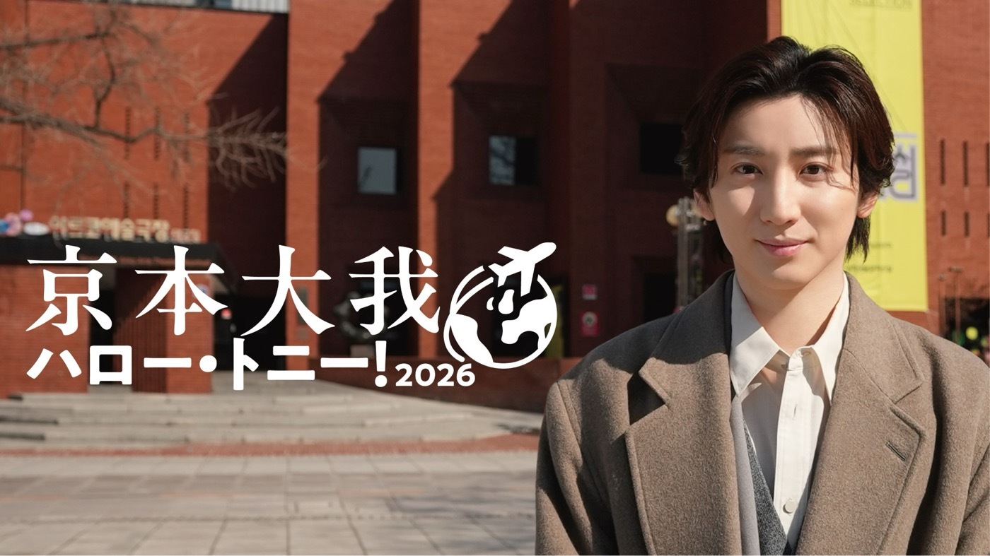 京本大我、韓国の人気ミュージカル俳優と意気投合！「連絡先も交換しま
