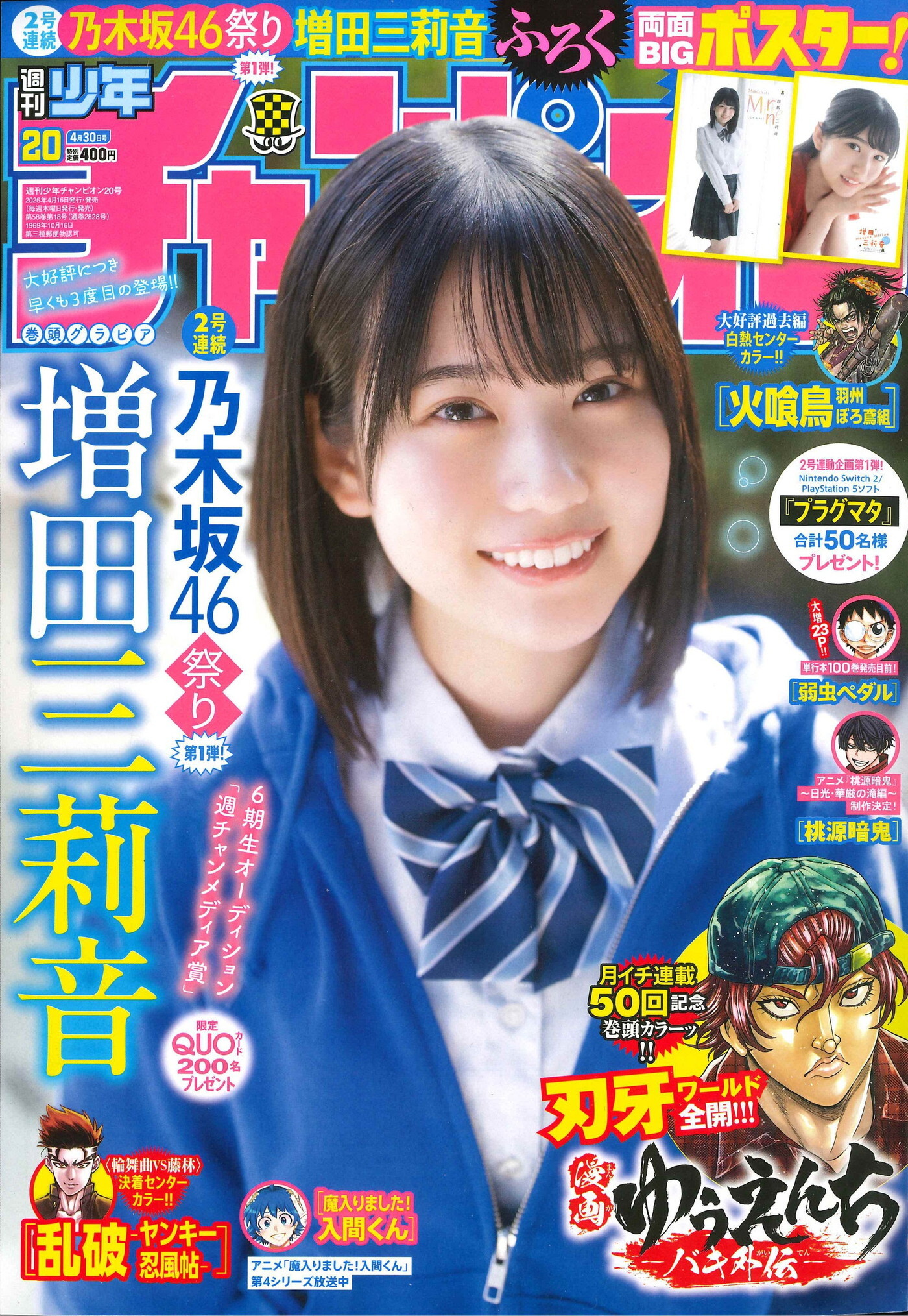 乃木坂46増田三莉音『週刊少年チャンピオン』3度目の登場