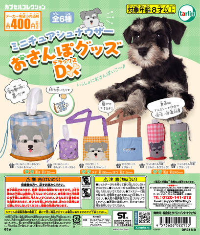 かわいい犬デザインおさんぽグッズ！ カプセルトイ「ミニチュア