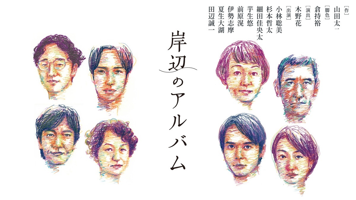 岸辺のアルバム＞山田太一さんの名作ドラマが舞台化 5月にPPV配信へ