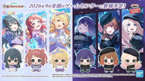 学園アイドルマスター　ちびぐるみ　Re；IRIS 3個セット　初版 学園アイドルマスター」よりRe;IRISとBegraziaがちびぐるみで登場。9月