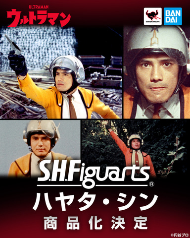 ウルトラマンシリーズ60周年！ 「ウルトラマン」よりハヤタ隊員がS.H.
