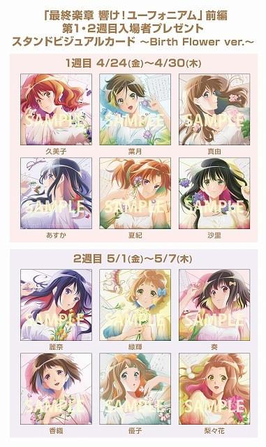 最終楽章 響け！ユーフォニアム 前編」入場特典はスタンドビジュアル