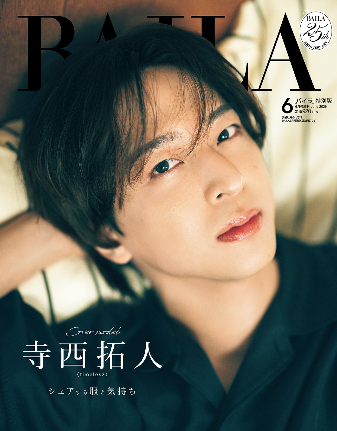 寺西拓人【映像・雑誌・写真】 timelesz寺西拓人『BAILA』6月号特別版表紙に登場！誌面には同棲気分を