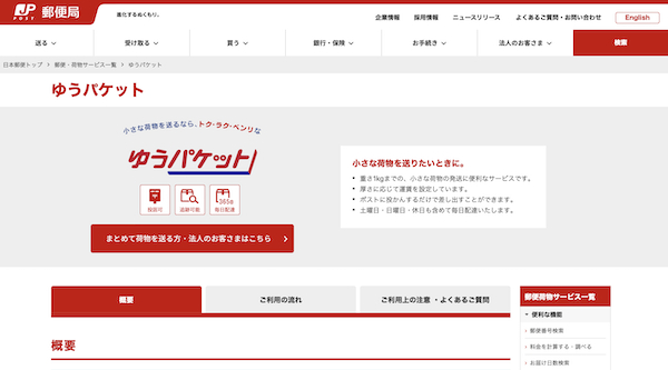 日本郵便、一部地域間で「ゆうパケット」の配送をスピードUP。「翌々日