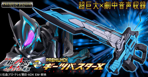仮面ライダーXギーツが使用する武器「ギーツバスターX」がPREMIUM DX