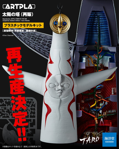 海洋堂、プラスチックモデルキット「ARTPLA 太陽の塔」再生産決定。4月