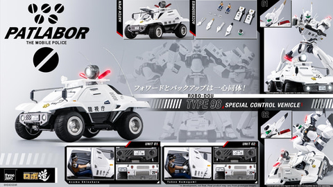 機動警察パトレイバー」より1/35スケールミニカー「ロボ道 98式特型