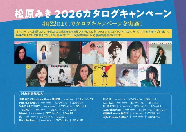 松原みき、『2026カタログキャンペーン』がスタート 先着で