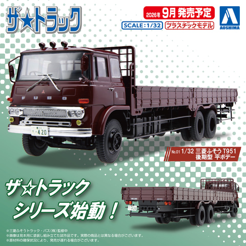紫と銀の金属製トラックモデル　1/32 アオシマ アオシマ「ザ☆トラック」から「1/32 三菱ふそう T951 後期型 平ボデー