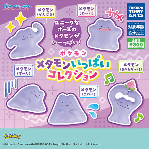 T*◎様 へんしん！メタモン　カプセルトイ　まとめ売り いろんなメタモンが集合。カプセルトイ「ポケモン メタモンいっぱい