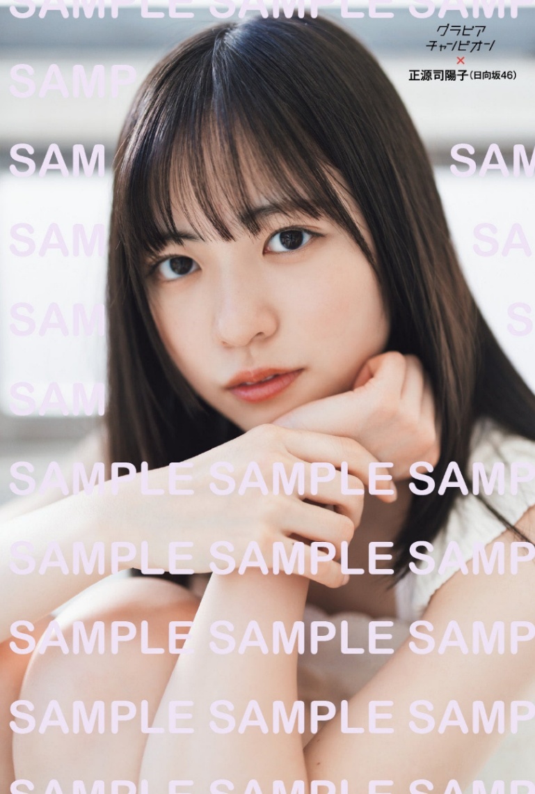 日向坂46正源司陽子＞2度目の「グラビアチャンピオン」表紙 思い出の