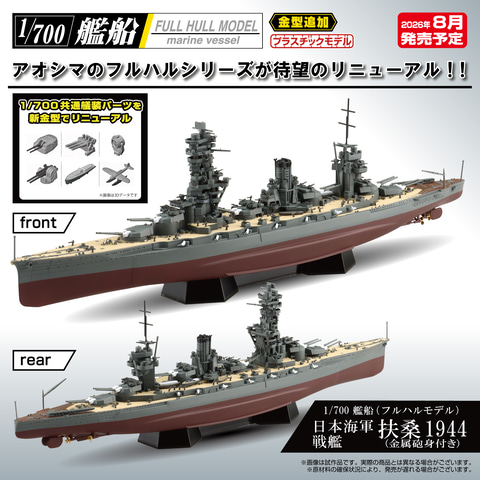 アオシマ、プラモデル「日本海軍 戦艦 扶桑 1944 (金属砲身付き)」が8