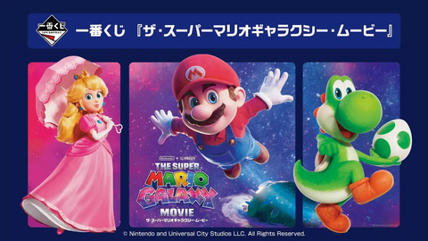 マリオ　1番くじ　一番くじ　スーパーマリオ　ギャラクシー　ラストワン賞　新品 映画「ザ・スーパーマリオギャラクシー・ムービー」のグッズが当たる一