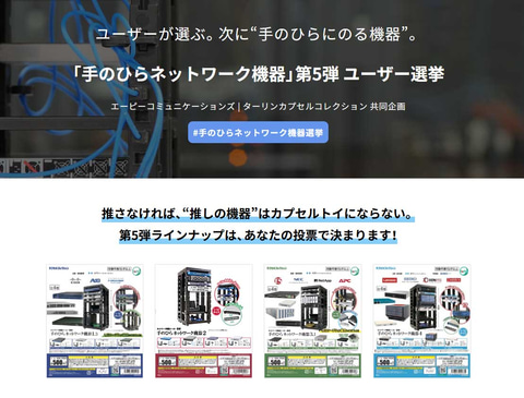 NS工務店様 ネットワーク機器 2台 特価 ITインフラ機器カプセルトイ「手のひらネットワーク機器」第5弾