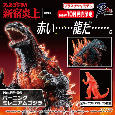 短編特撮「フェス・ゴジラII 新宿炎上」に登場した「バーニング