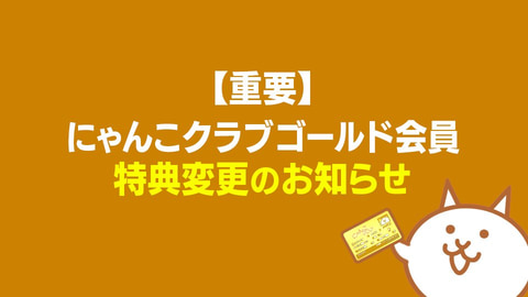 にゃんこ大戦争」、課金サービス「にゃんこクラブゴールド会員」特典を