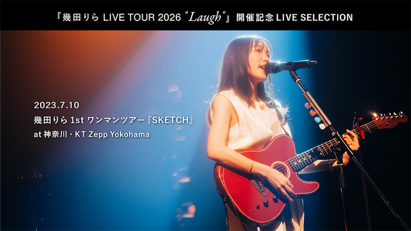 幾田りら フライヤー 幾田りら、3年ぶりソロツアー開催を記念して1stワンマンツアー『SKETCH