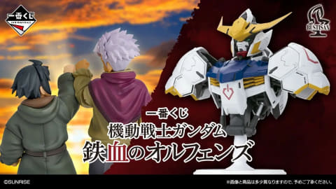 一番くじ 機動戦士ガンダム 鉄血のオルフェンズ」本日11時より