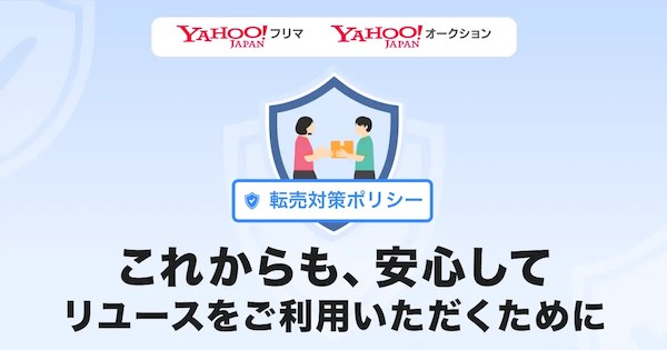【専用】引退最安値で出品中　値下げまとめほぼ承認 LINEヤフー、「Yahoo!フリマ」「Yahoo!オークション」で転売対策
