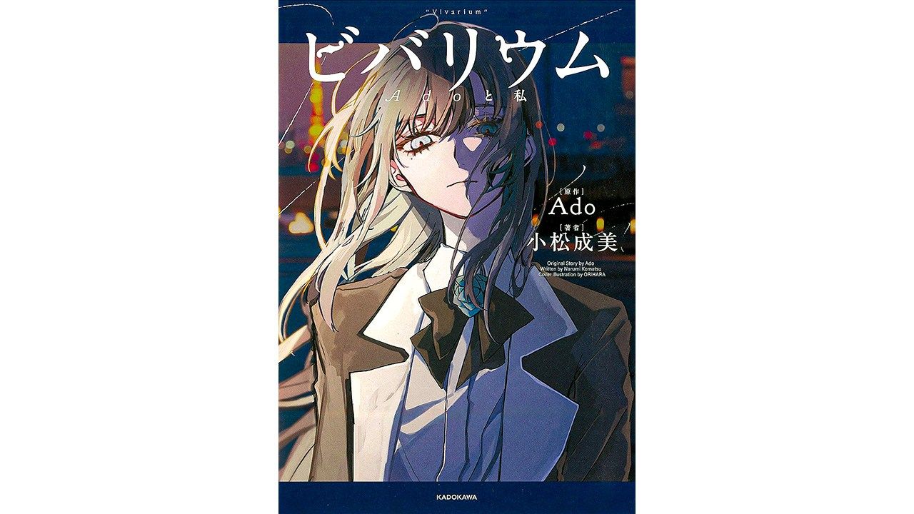 書評】世界的シンガーが誕生するまでを描く：原作Ado、小松成美著