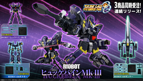 スパロボOG」シリーズより「ヒュッケバインMk-III／AMボクサー／AM