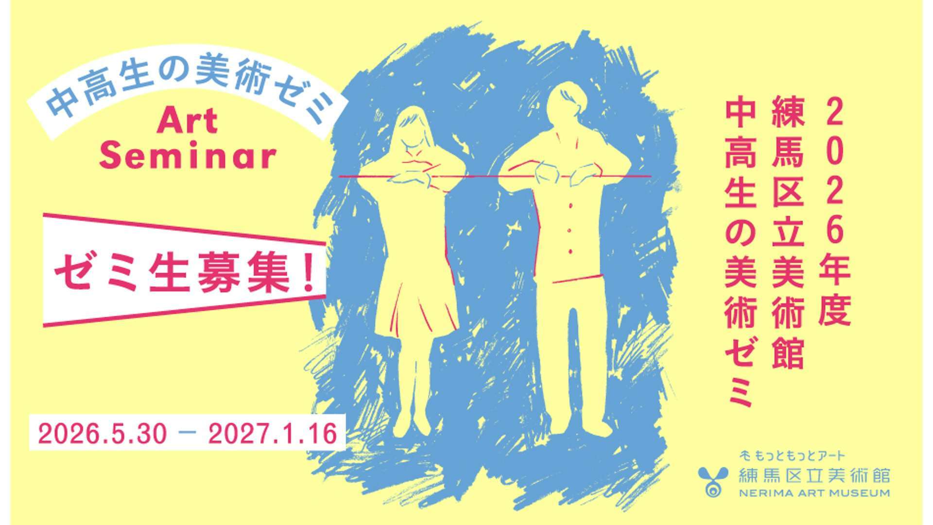 練馬区立美術館で「中高生の美術ゼミ」が今年も開講。アーティストや