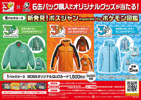 フシギダネたちポケモンからインスパイアされたボスジャンが当たるBOSS