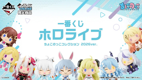 一番くじ ホロライブ ちょこのっこコレクション 2026ver.」の全