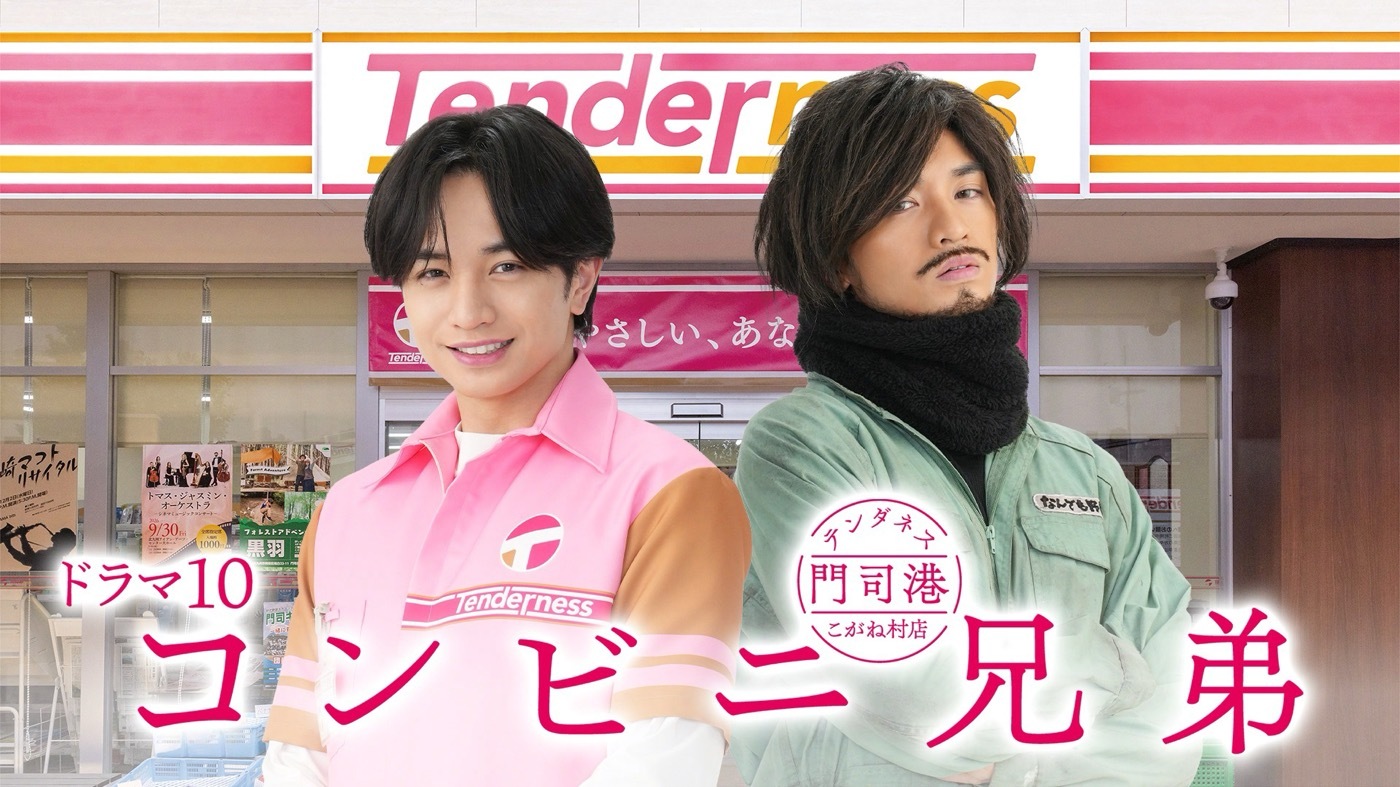 中島健人が一人二役を熱演中！ドラマ『コンビニ兄弟』第2話のあらすじ