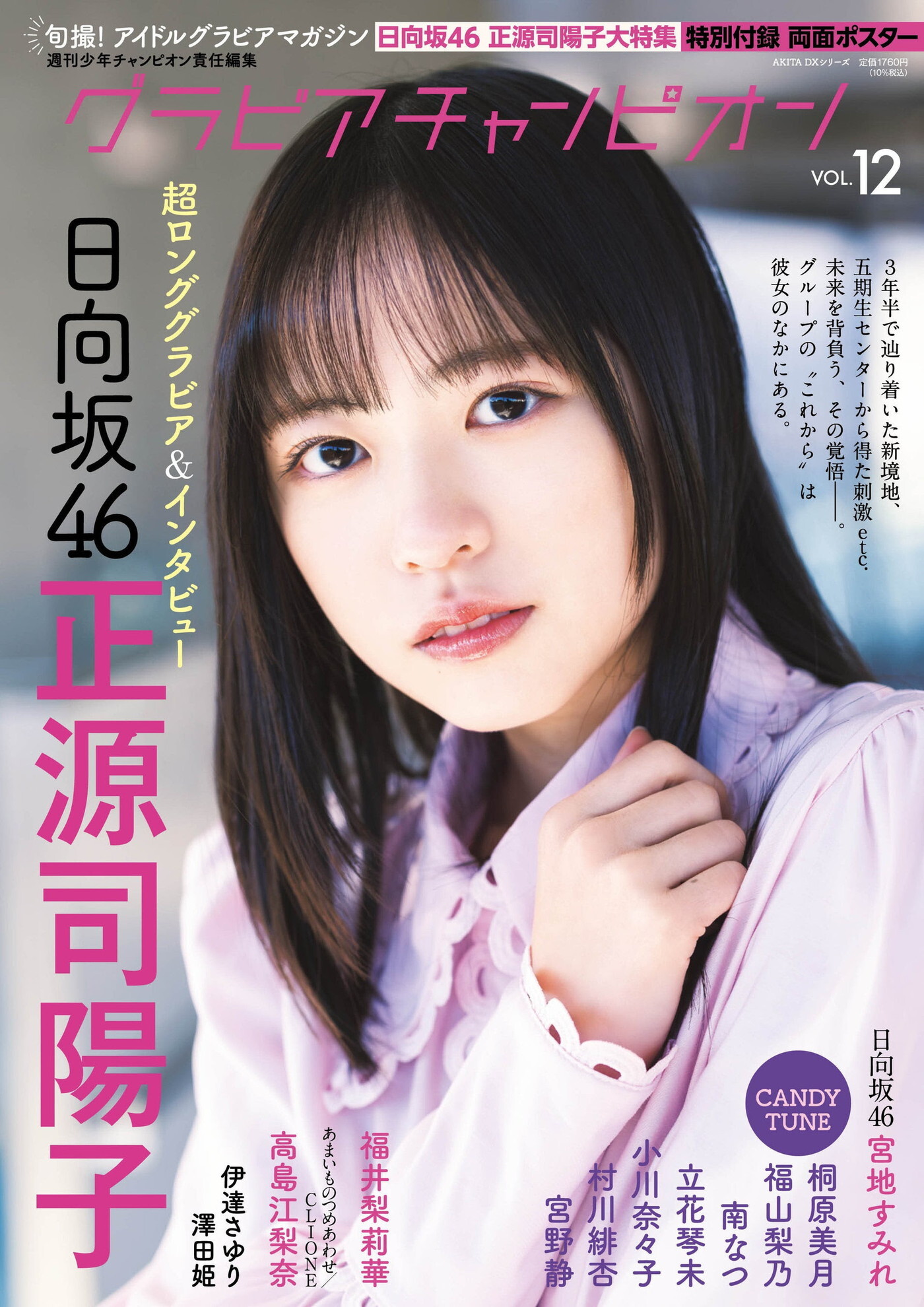日向坂46正源司陽子＆宮地すみれ『グラビアチャンピオン』に登場