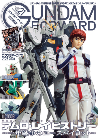 アムロ・レイ”の歴代MSを特集。「ガンダムフォワードVol.21」が4月30日