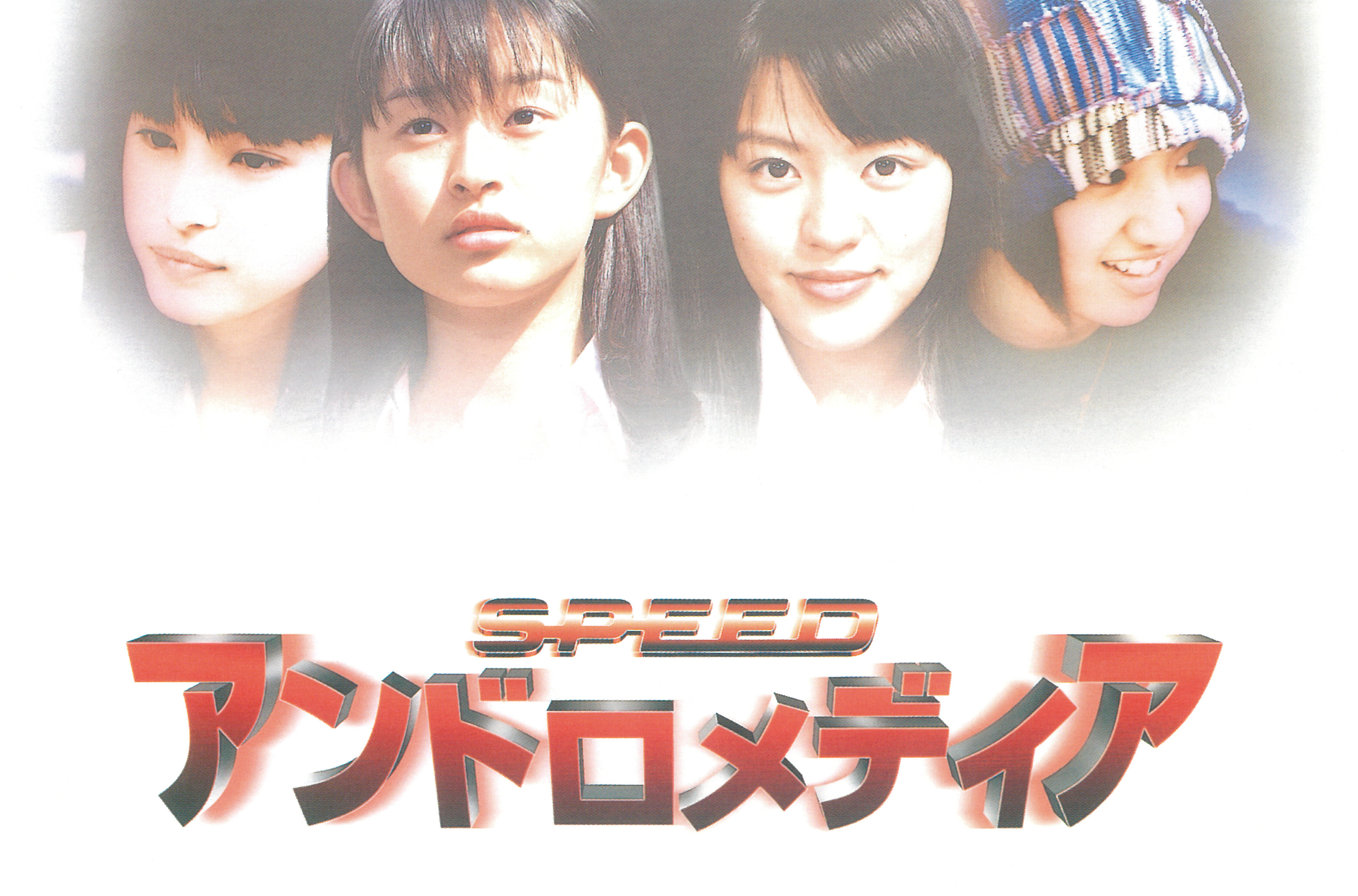 ♧ アンドロメディア SPEED 出演 SPEED」主演の青春SF映画「アンドロメディア」デジタルリマスター版、5