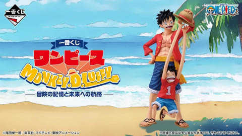 一番くじ ワンピース MONKEY.D.LUFFY－冒険の記憶と未来への航路