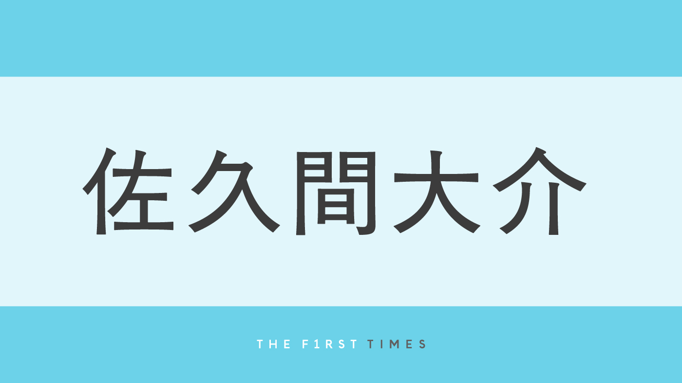 佐久間大介が親友と蕎麦を嗜むプライベートショット公開！“腕時計”にも