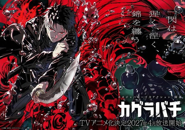 ジャンプ漫画「カグラバチ」27年4月にCypic制作でTVアニメ化 主役に
