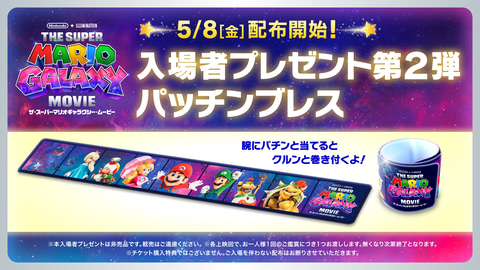 ザ・スーパーマリオギャラクシー・ムービー」の第2弾入場特典が発表