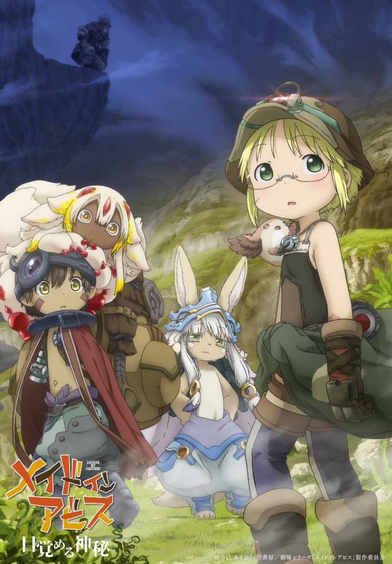 メイドインアビス 目覚める神秘＞劇場版シリーズ第1部 キャラ