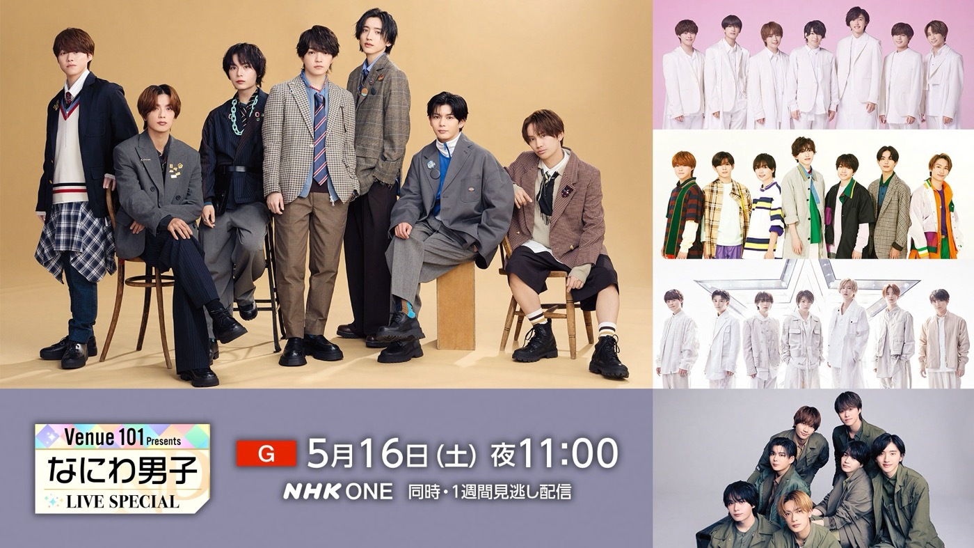 30分まるまる、なにわ男子スペシャル！NHK『Venue101 Presents なにわ