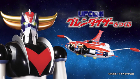 アシェットより「UFOロボ グレンダイザーをつくる」を6月17日より発売