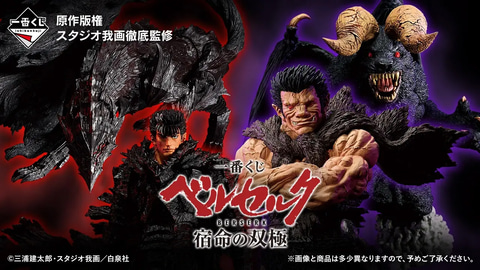 ガッツとゾッドがフィギュアで登場。「一番くじ ベルセルク 宿命の双極