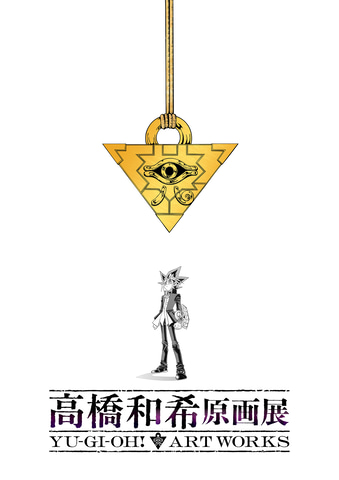 高橋和希の新聞記事まとめて 遊戯王」作者・高橋和希氏初の原画展「高橋和希原画展 YU-GI-OH! ART