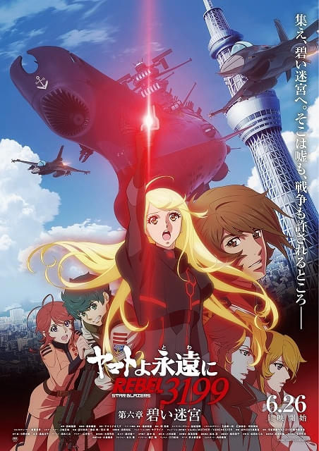 ヤマトよ永遠に REBEL3199 第六章 碧い迷宮」メインビジュアルと本予告
