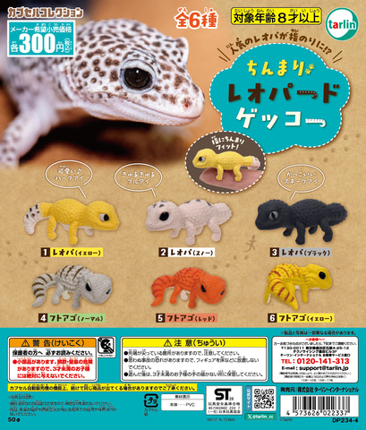 カプセルトイ「ちんまりレオパードゲッコー」5月19日発売！ 指乗り